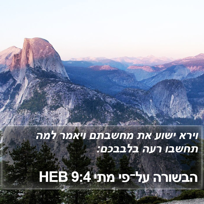 הבשורה על־פי מתי 9:4 HEB Bible Study