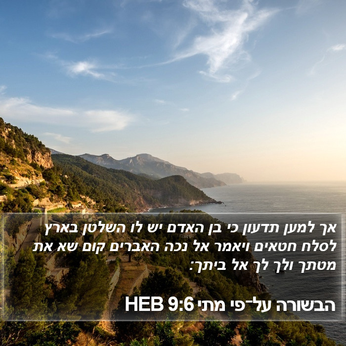 הבשורה על־פי מתי 9:6 HEB Bible Study