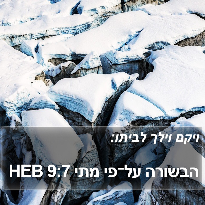 הבשורה על־פי מתי 9:7 HEB Bible Study