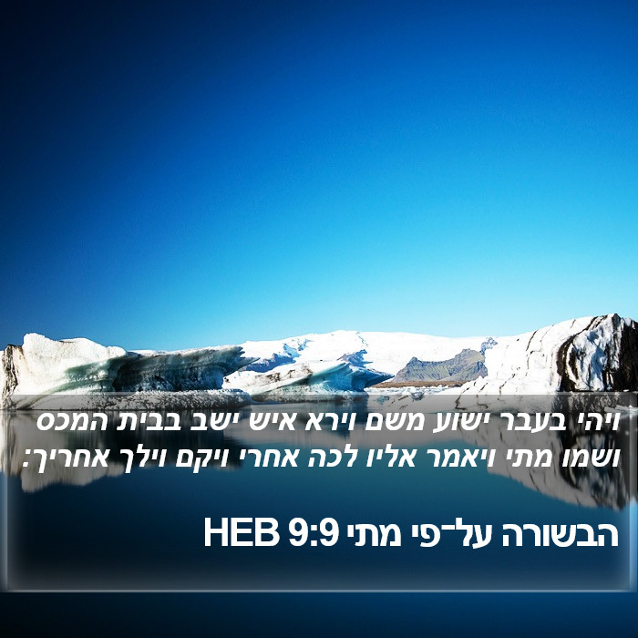 הבשורה על־פי מתי 9:9 HEB Bible Study