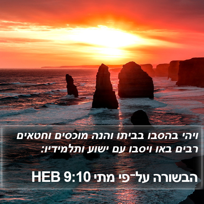 הבשורה על־פי מתי 9:10 HEB Bible Study