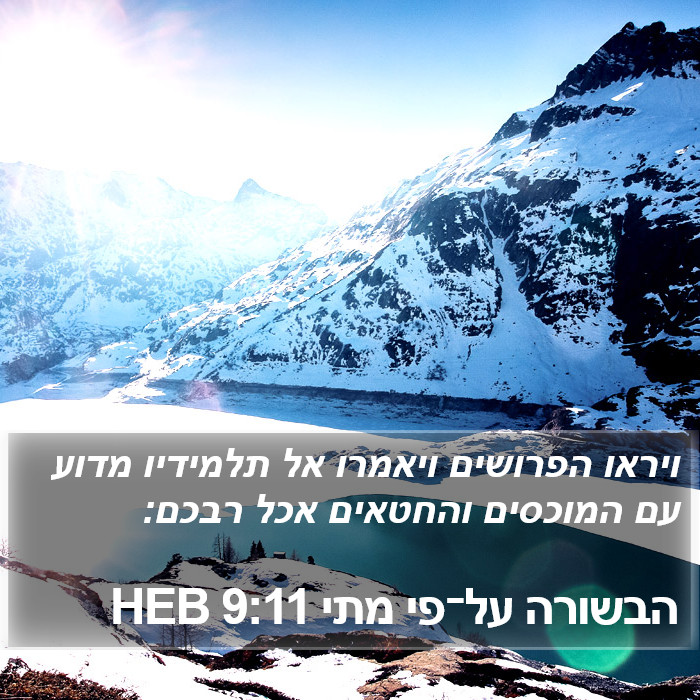 הבשורה על־פי מתי 9:11 HEB Bible Study