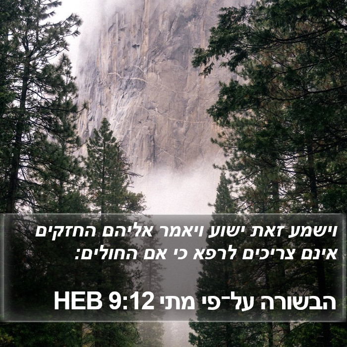 הבשורה על־פי מתי 9:12 HEB Bible Study
