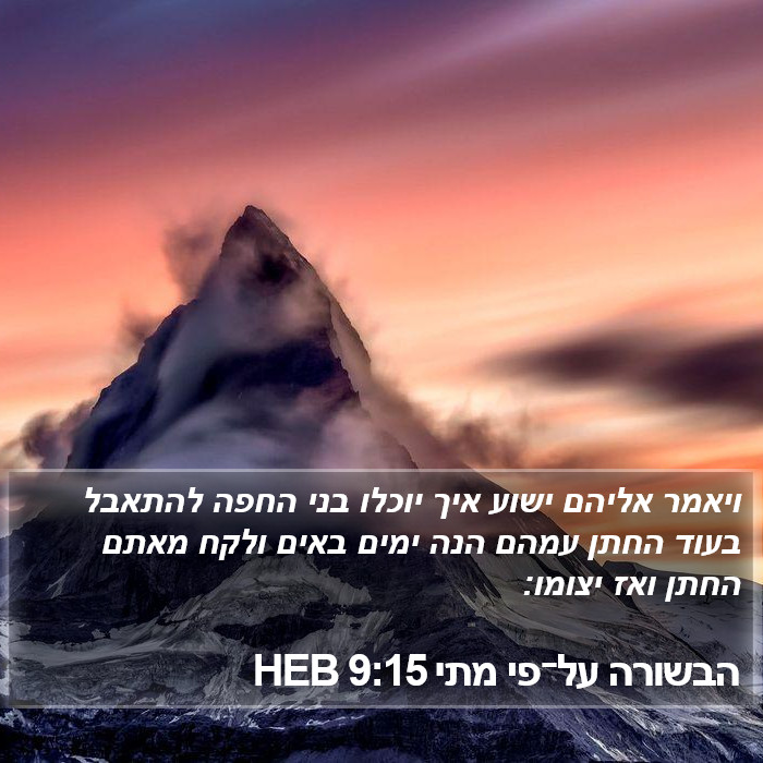 הבשורה על־פי מתי 9:15 HEB Bible Study