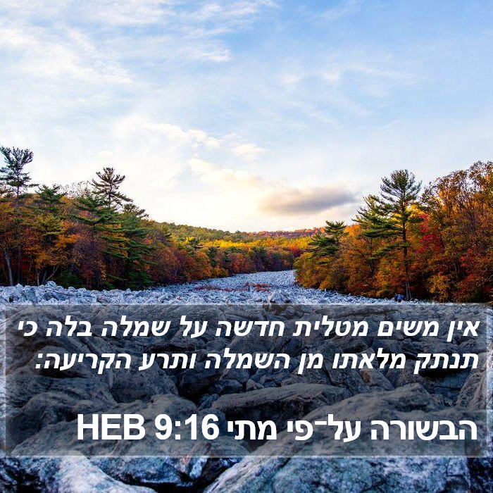 הבשורה על־פי מתי 9:16 HEB Bible Study