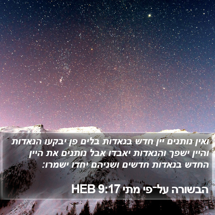 הבשורה על־פי מתי 9:17 HEB Bible Study
