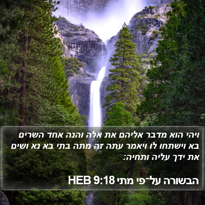 הבשורה על־פי מתי 9:18 HEB Bible Study