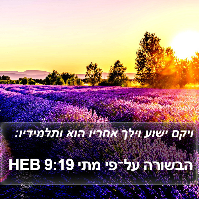 הבשורה על־פי מתי 9:19 HEB Bible Study