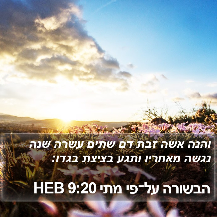 הבשורה על־פי מתי 9:20 HEB Bible Study