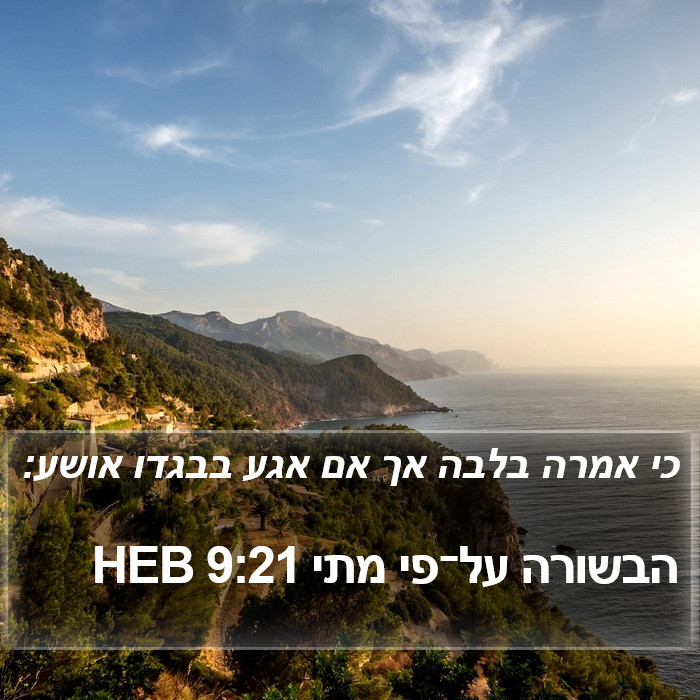 הבשורה על־פי מתי 9:21 HEB Bible Study