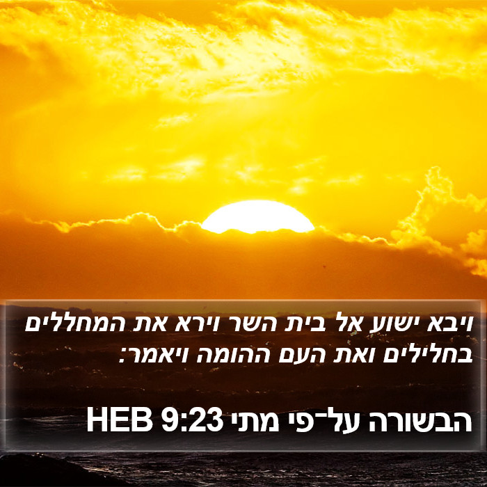 הבשורה על־פי מתי 9:23 HEB Bible Study