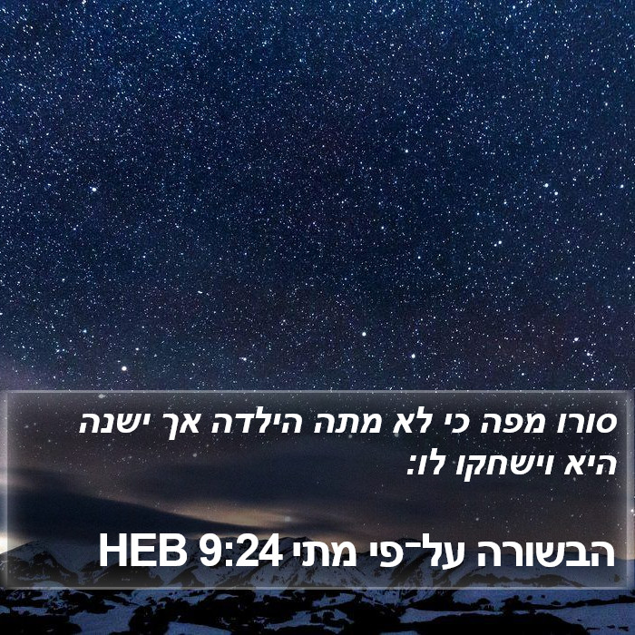 הבשורה על־פי מתי 9:24 HEB Bible Study