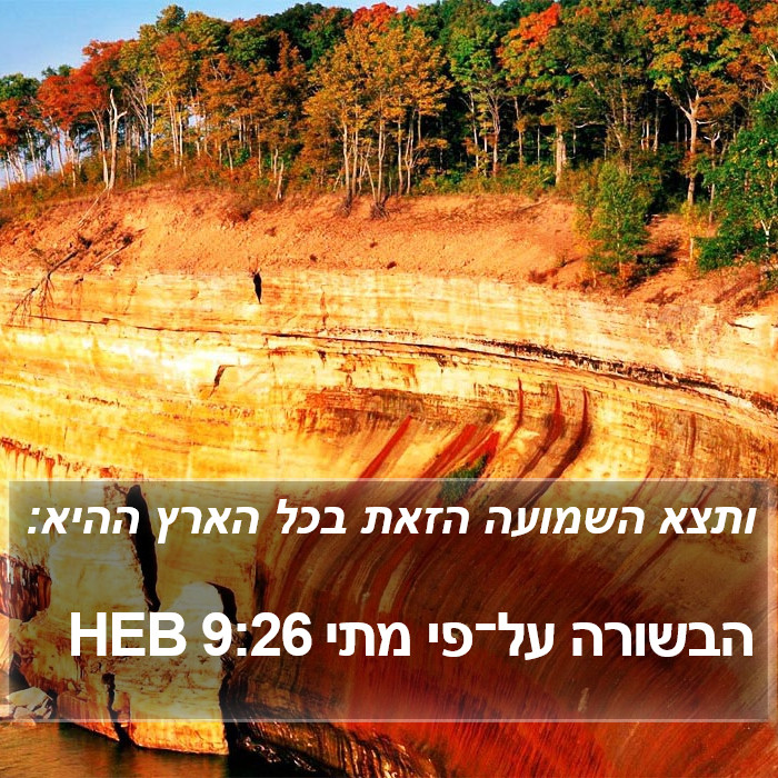 הבשורה על־פי מתי 9:26 HEB Bible Study