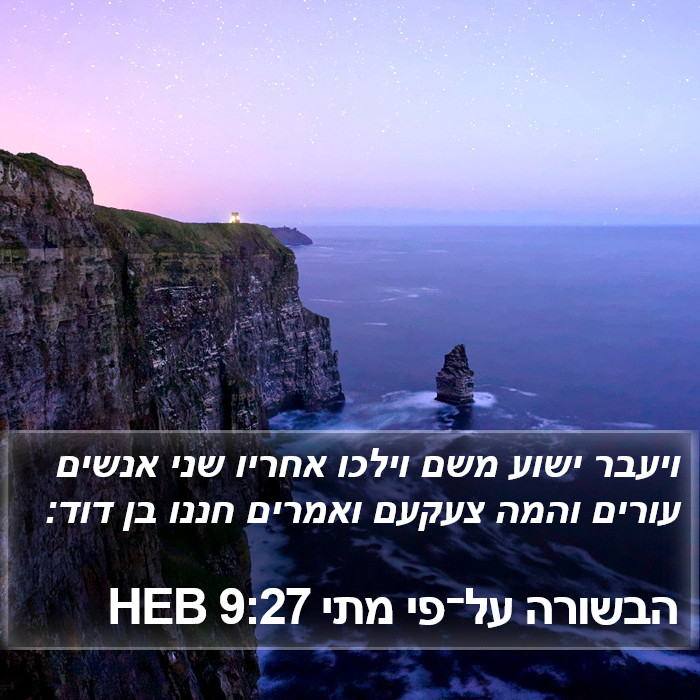 הבשורה על־פי מתי 9:27 HEB Bible Study