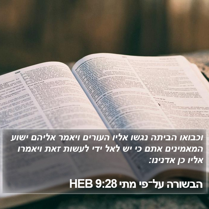 הבשורה על־פי מתי 9:28 HEB Bible Study