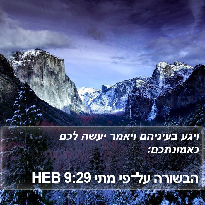 הבשורה על־פי מתי 9:29 HEB Bible Study