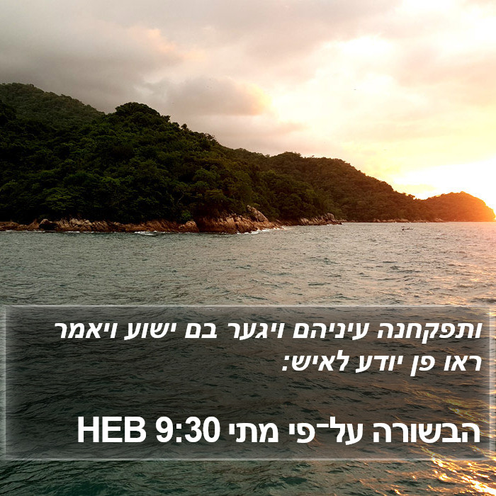 הבשורה על־פי מתי 9:30 HEB Bible Study