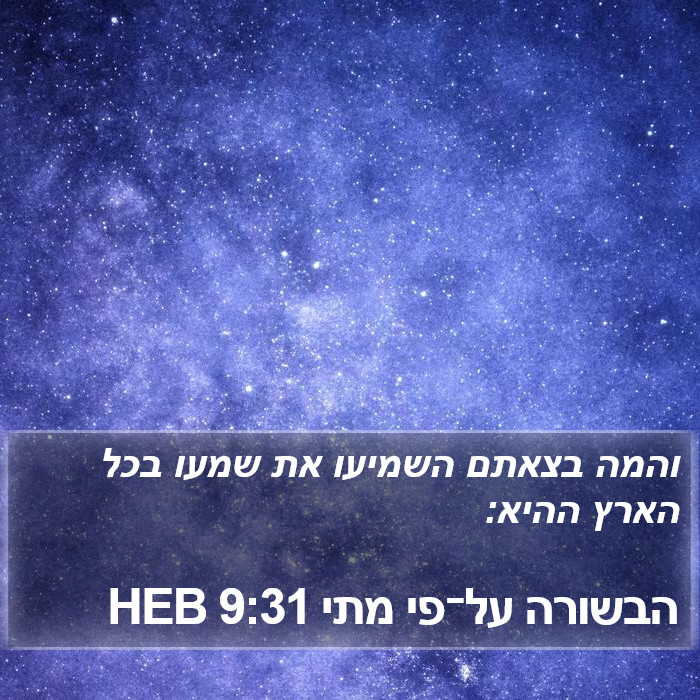 הבשורה על־פי מתי 9:31 HEB Bible Study