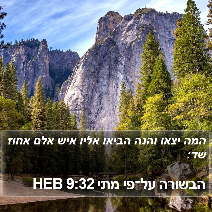 הבשורה על־פי מתי 9:32 HEB Bible Study
