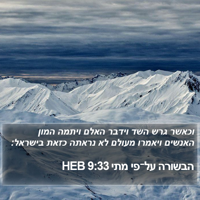 הבשורה על־פי מתי 9:33 HEB Bible Study