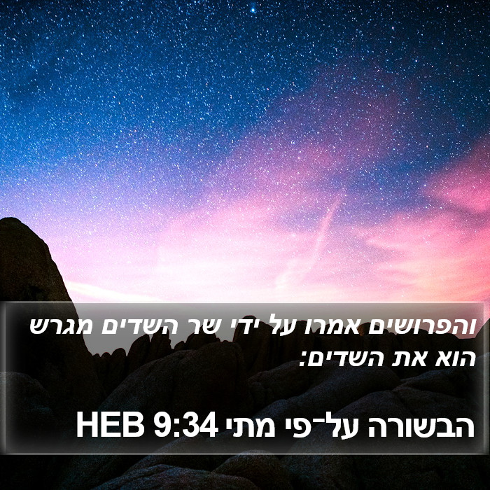הבשורה על־פי מתי 9:34 HEB Bible Study