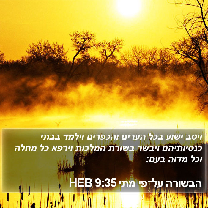 הבשורה על־פי מתי 9:35 HEB Bible Study