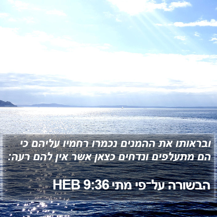 הבשורה על־פי מתי 9:36 HEB Bible Study