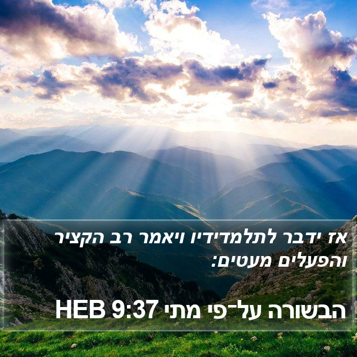 הבשורה על־פי מתי 9:37 HEB Bible Study
