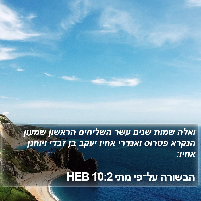 הבשורה על־פי מתי 10:2 HEB Bible Study