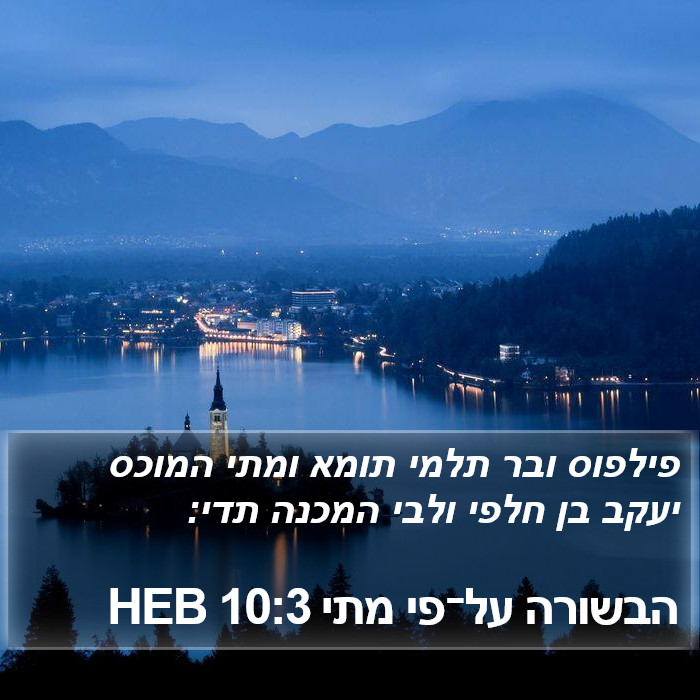 הבשורה על־פי מתי 10:3 HEB Bible Study