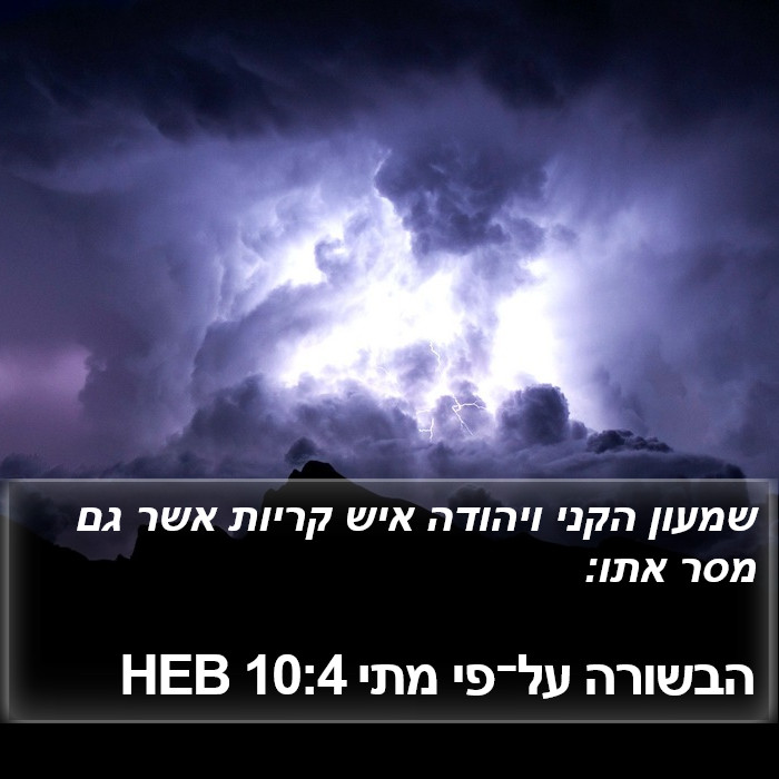 הבשורה על־פי מתי 10:4 HEB Bible Study