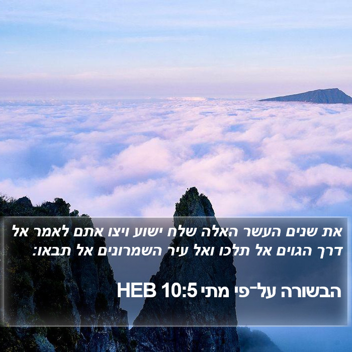 הבשורה על־פי מתי 10:5 HEB Bible Study