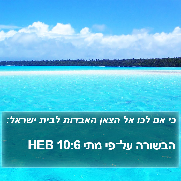 הבשורה על־פי מתי 10:6 HEB Bible Study