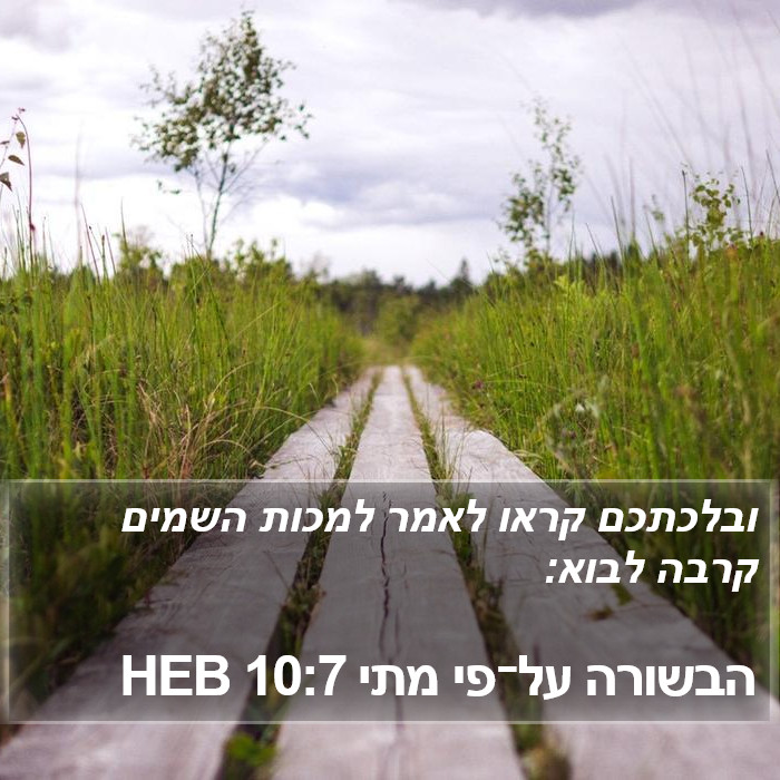 הבשורה על־פי מתי 10:7 HEB Bible Study