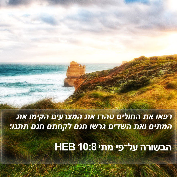 הבשורה על־פי מתי 10:8 HEB Bible Study