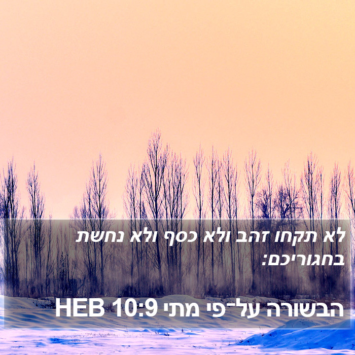 הבשורה על־פי מתי 10:9 HEB Bible Study