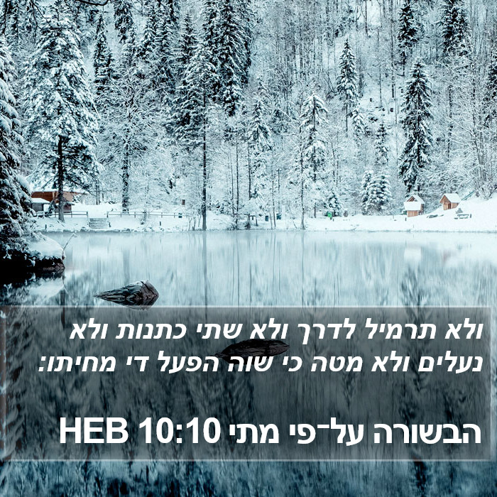 הבשורה על־פי מתי 10:10 HEB Bible Study