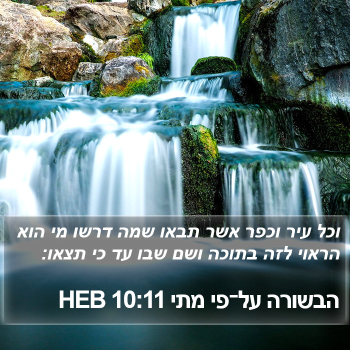 הבשורה על־פי מתי 10:11 HEB Bible Study