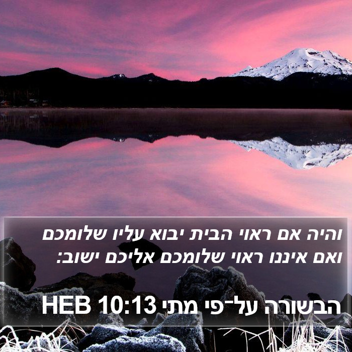 הבשורה על־פי מתי 10:13 HEB Bible Study