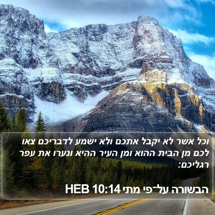 הבשורה על־פי מתי 10:14 HEB Bible Study