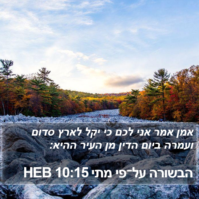 הבשורה על־פי מתי 10:15 HEB Bible Study