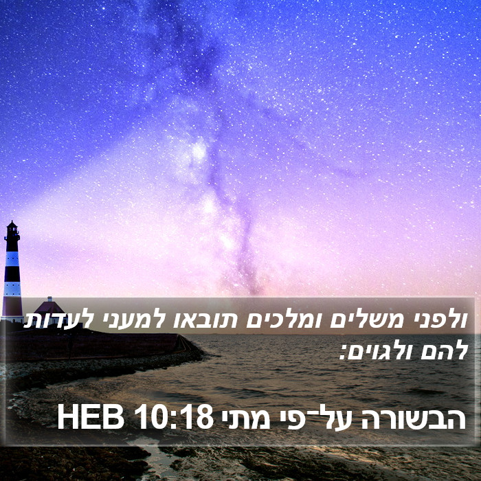 הבשורה על־פי מתי 10:18 HEB Bible Study