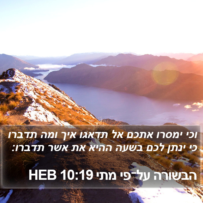 הבשורה על־פי מתי 10:19 HEB Bible Study