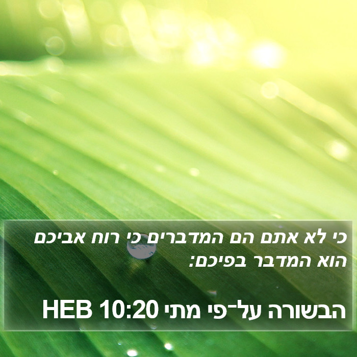 הבשורה על־פי מתי 10:20 HEB Bible Study