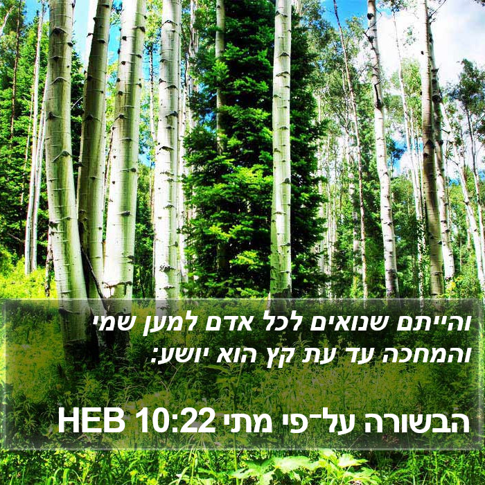 הבשורה על־פי מתי 10:22 HEB Bible Study