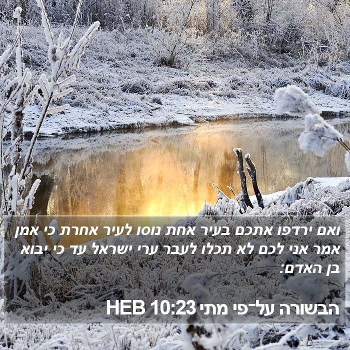 הבשורה על־פי מתי 10:23 HEB Bible Study