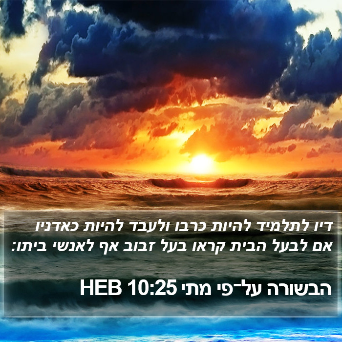 הבשורה על־פי מתי 10:25 HEB Bible Study