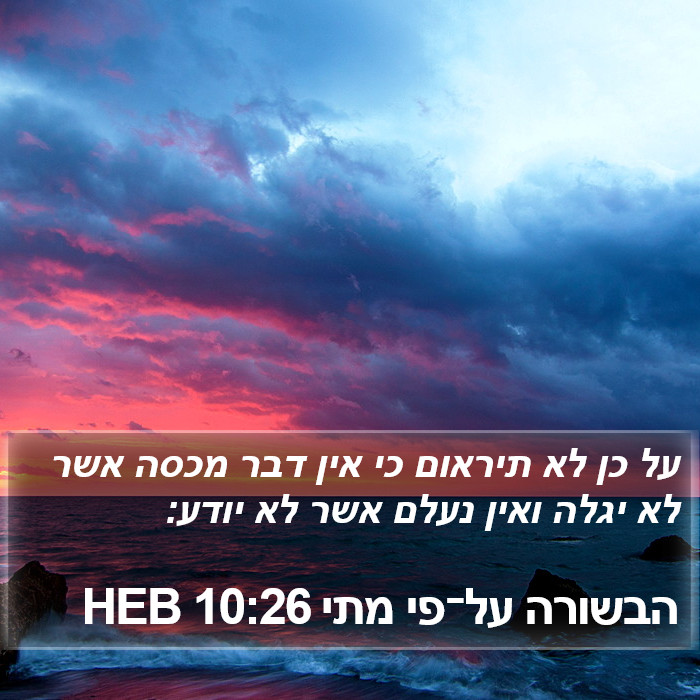 הבשורה על־פי מתי 10:26 HEB Bible Study