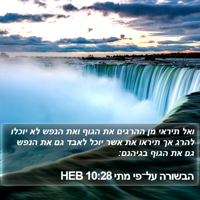 הבשורה על־פי מתי 10:28 HEB Bible Study