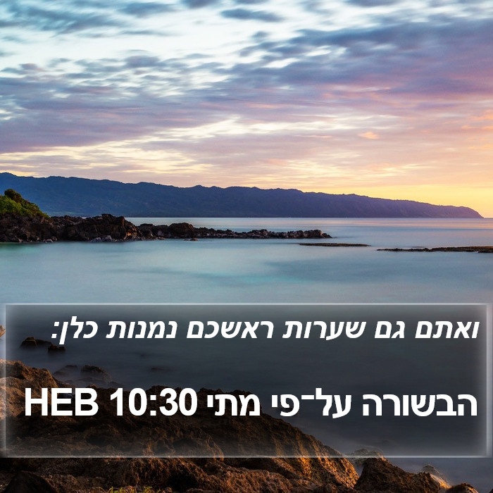 הבשורה על־פי מתי 10:30 HEB Bible Study